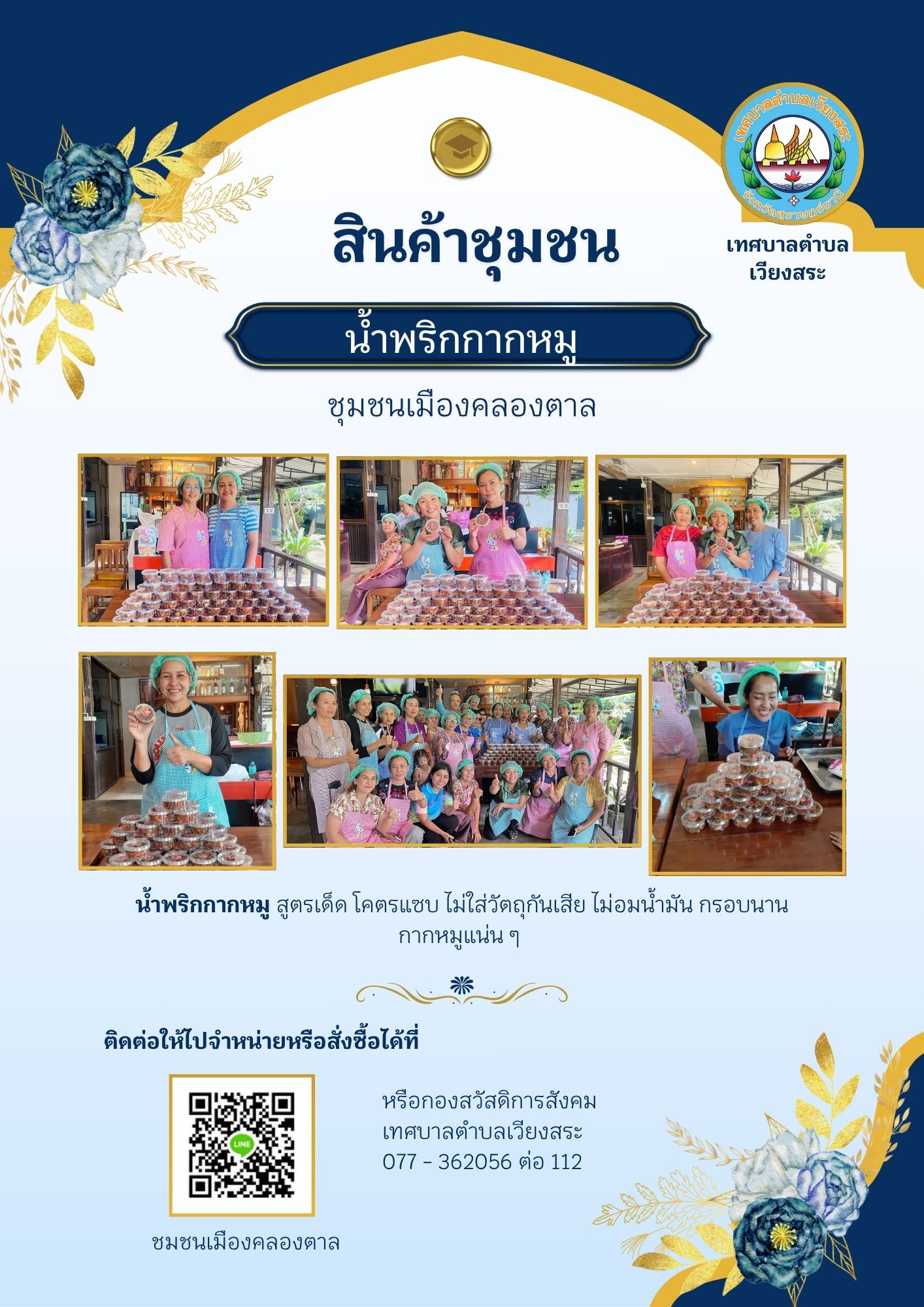 น้ำพริกกากหมูชุมชนเมืองคลองตาล