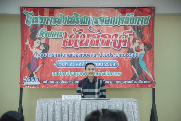 โครงการส่งเสริมการออกกำลังกาย ด้วยการเต้นลีลาศ 
โดยมี นายจรุงศักดิ์ คำปรีชา นายกเทศมนตรีเมืองเวียงสระ เป็นประธานในการเปิดโครงการ พร้อมกับคณะผู้บริหารและสมาชิกสภาเทศบาลเมืองเวียงสระ ณ ห้องประชุมงานป้องกันฯชั้น2
