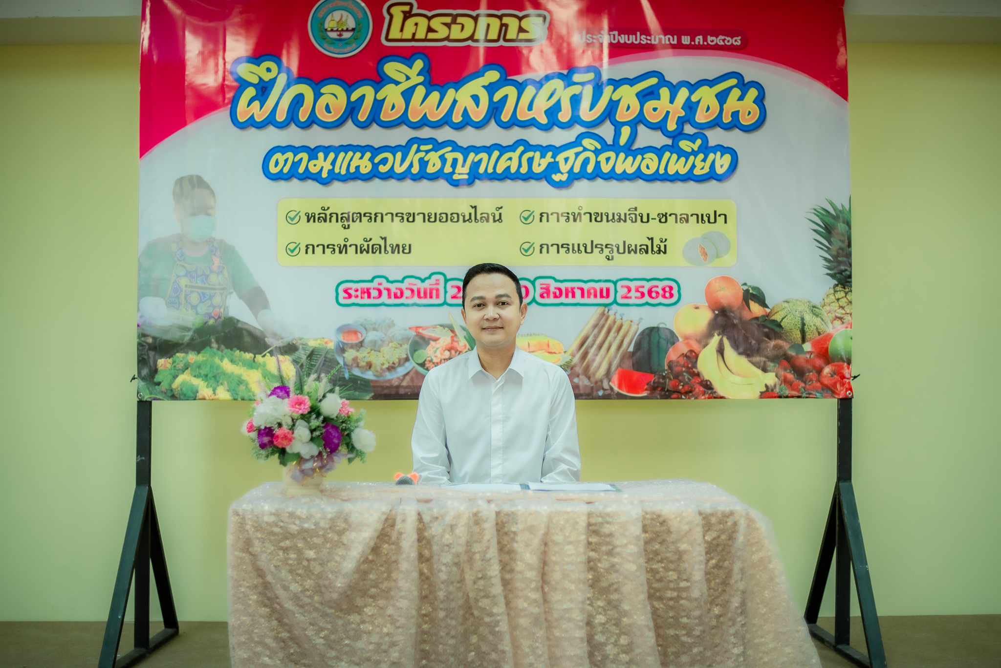 ครงการฝึกอาชีพสำหรับชุมชน ตามแนวปรัชญาเศรษฐกิจพอเพียง
👉หลักสูตรการขายออนไลน์
👉การทำขนมจีบ-ซาลาเปา
👉การทำผัดไทย
👉การแปรรูปผลไม้
โดยมีนายจรุงศักดิ์ คำปรีชา นายกเทศมนตรีเมืองเวียงสระ เป็นประธานในพิธี พร้อมสมาชิกสภาฯ คณะผู้บริหาร ณ อาคารป้องกันฯ 
ระหว่างวันที่26-30 สิงหาคม 2568