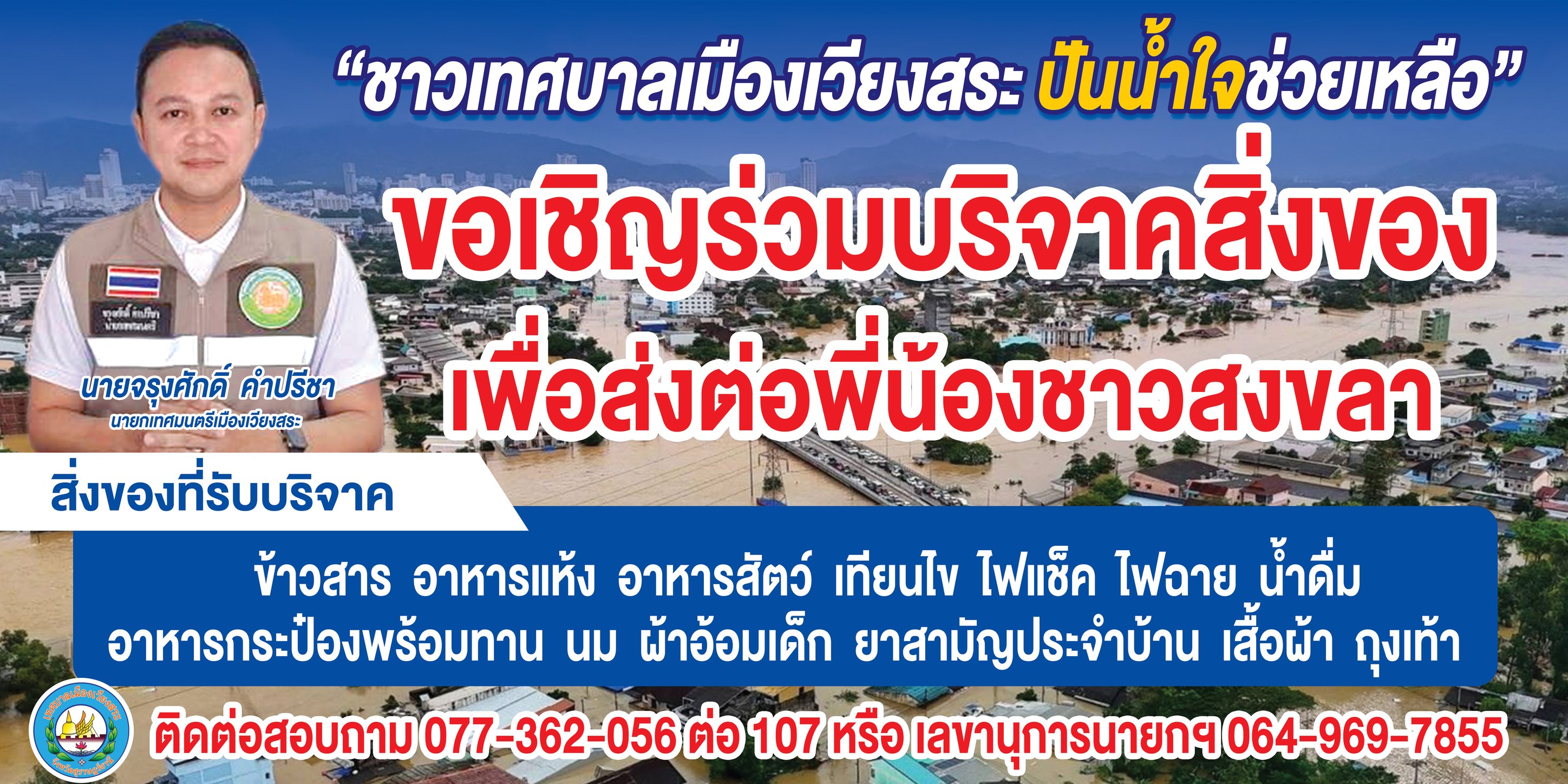 รับบริจาคสิ่งของช่วยผู้ประสบภัยน้ำท่วมจังหวัดสงขลา