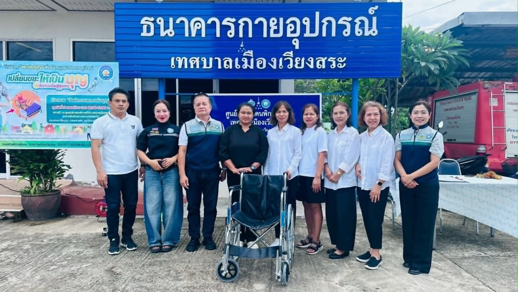 “ธารน้ำใจจากผู้ให้ ส่งต่อความห่วงใยถึงผู้รับ”
       เทศบาลเมืองเวียงสระ ขอขอบคุณผู้ใจบุญ ที่ได้ร่วมส่งต่อความห่วงใยผ่านการบริจาคกายอุปกรณ์ให้แก่ ธนาคารกายอุปกรณ์เทศบาลเมืองเวียงสระ เพื่อช่วยเหลือผู้ป่วย ผู้พิการ และผู้ที่มีความจำเป็นต้องใช้อุปกรณ์ทางการแพทย์ในการดำรงชีวิตประจำวัน ดังนี้
        1.ร้านสินไทยเกษตรภัณฑ์ บริจาค เตียงผู้ป่วย 1 หลัง ,วอร์คเกอร์ 1 ตัว และที่นั่งขับถ่าย 1 ตัว
        2.ครอบครัวคุณแม่พยอม เพชรหนุน (เมืองพร้อม) บริจาครถเข็นผู้ป่วย 1 คัน
        ทั้งนี้ เทศบาลเมืองเวียงสระยังคงเปิดรับบริจาคกายอุปกรณ์ เพื่อส่งต่อโอกาสและสร้างรอยยิ้มให้แก่ผู้ที่ต้องการความช่วยเหลืออย่างต่อเนื่อง
>เพราะการแบ่งปัน คือพลังสำคัญของสังคม
>เทศบาลเมืองเวียงสระ
>ธนาคารกายอุปกรณ์เทศบาลเมืองเวียงสระ
>นายกจอม ทำงานด้วยหัวใจ