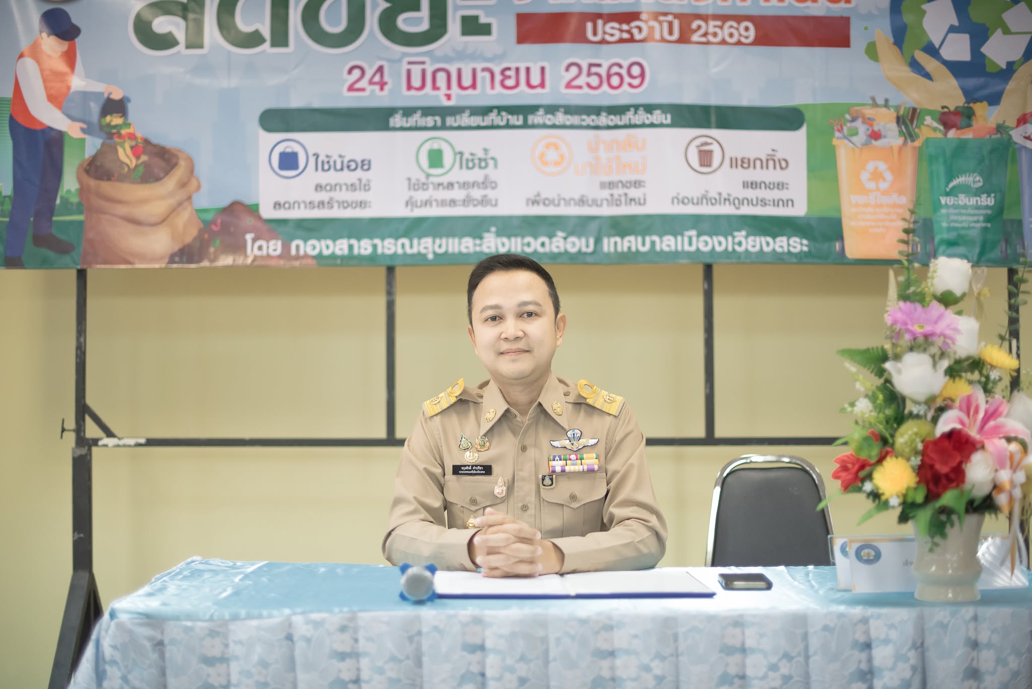 โครงการลดขยะจากแหล่งกําเนิด 
ประจำปี 2569
24 มิถุนายน 2569