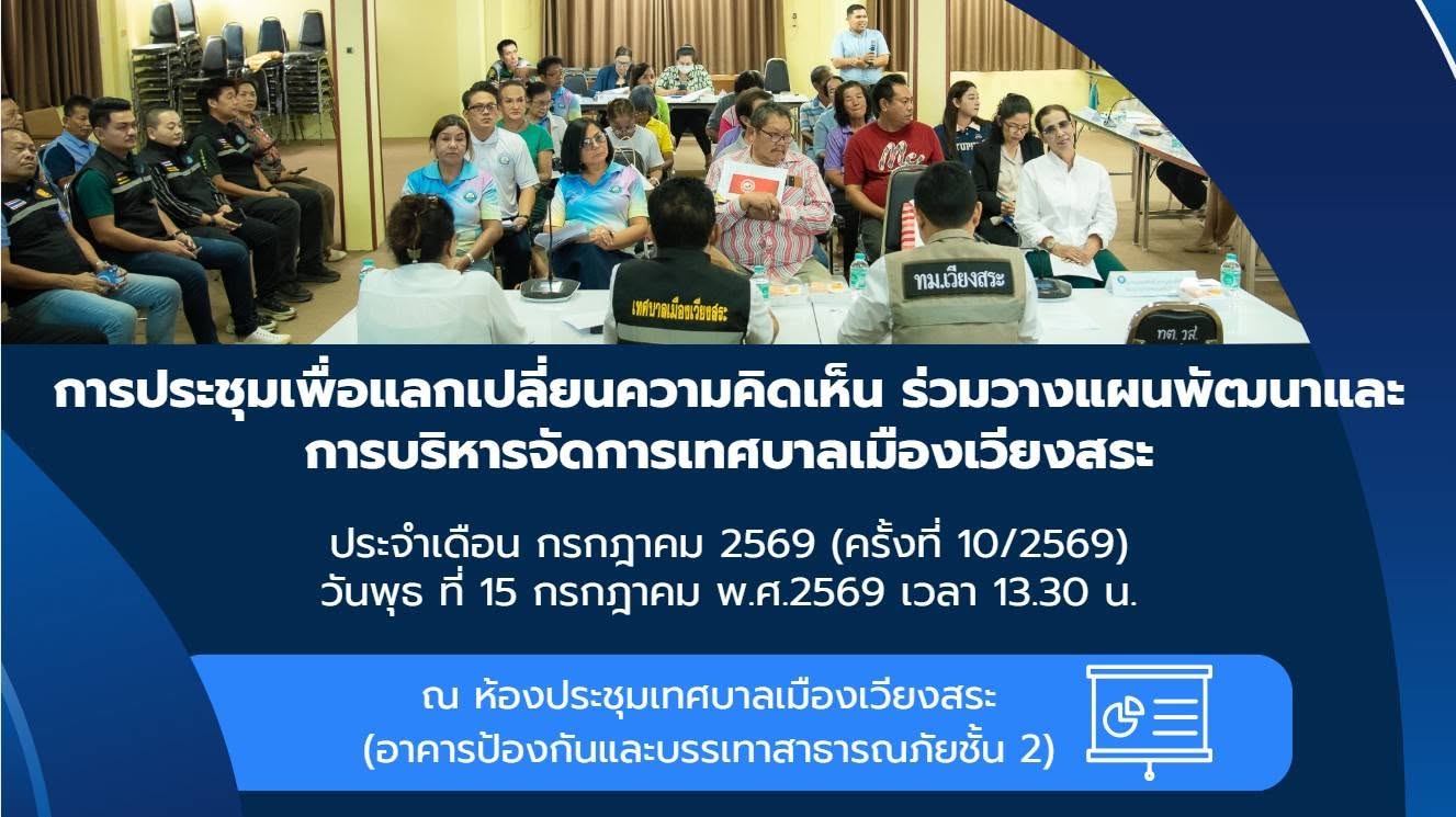 “การพัฒนาชุมชนที่ดี ต้องเริ่มต้นจากการฟังเสียงของคนในชุมชน”
        15 กรกฎาคม 2569 นายจรุงศักดิ์ คำปรีชา นายกเทศมนตรีเมืองเวียงสระ มอบหมายให้รองนายกเทศมนตรี ดำเนินการประชุมประจำเดือน ร่วมกับสมาชิกสภาเทศบาล หัวหน้าส่วนราชการ และคณะกรรมการชุมชน เพื่อรับฟังข้อเสนอแนะ สภาพปัญหาความต้องการของคนในชุมชน พร้อมแจ้งข่าวสารการดำเนินงานของเทศบาลให้คณะกรรมการชุมชนได้ร่วมประชาสัมพันธ์ให้คนในชุมชนได้ทราบโดยทั่วกัน 
        เทศบาลเมืองเวียงสระ ยินดีรับฟังทุกความคิดเห็นจากชุมชน เพื่อพัฒนาทุกพื้นที่ให้เป็นชุมชนที่น่าอยู่สำหรับคนทุกช่วงวัย โดยใช้หลักการมีส่วนร่วมของคนในชุมชน ภายใต้แนวคิด “คิดด้วยกัน ทำด้วยกัน”
>เทศบาลเมืองเวียงสระ
>คณะกรรมการชุมชน
>คิดด้วยกัน ทำด้วยกัน
>นายกจอม ทำงานด้วยหัวใจ