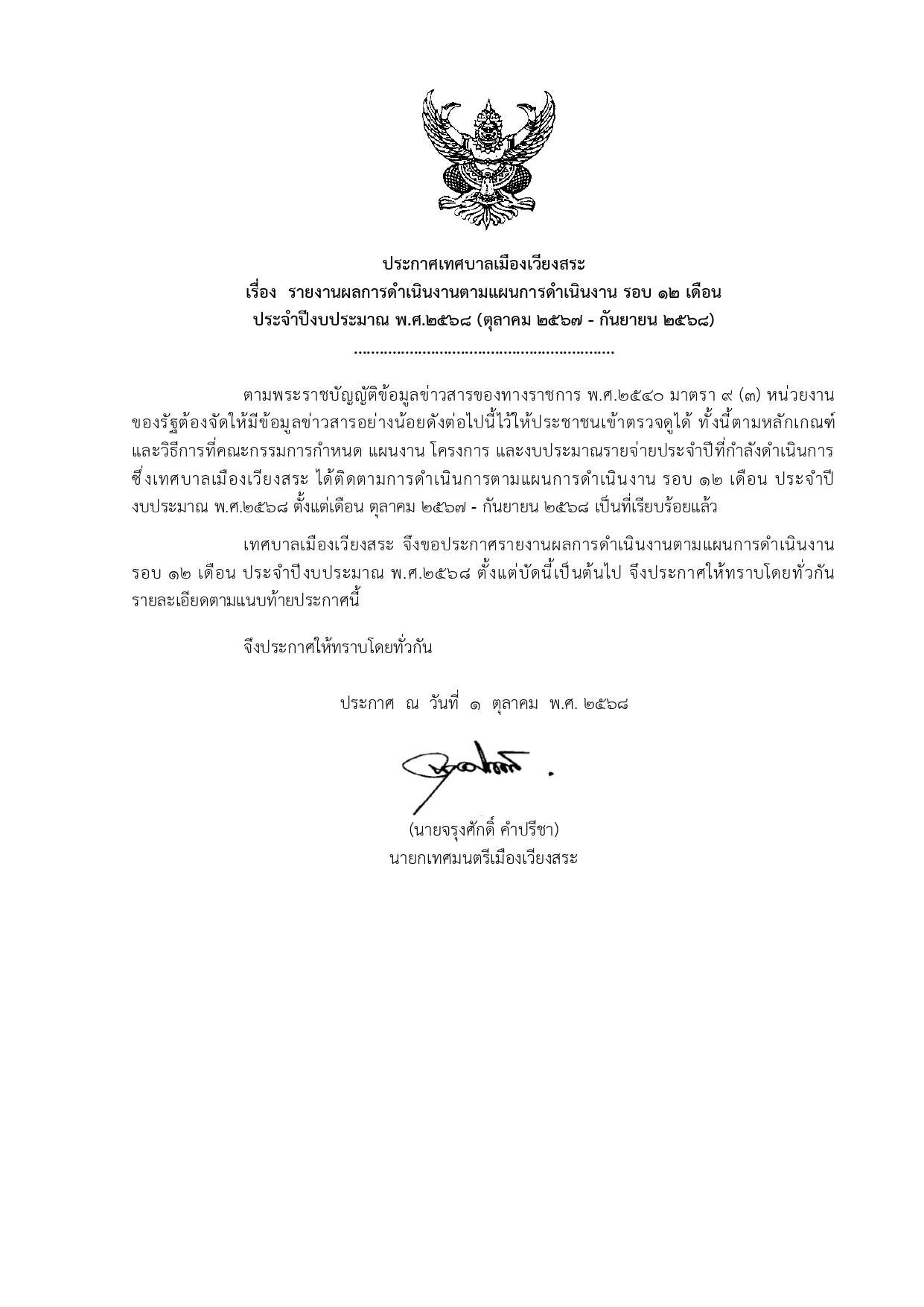ประกาศ เทศบาลเมืองเวียงสระ เรื่อง รายงานผลการดำเนินงานตามแผนการดำเนินงาน รอบ 12 เดือน  ประจำปีงบประมาณ พ.ศ.2568 (ตุลาคม 2567 - กันยายน 2568)
