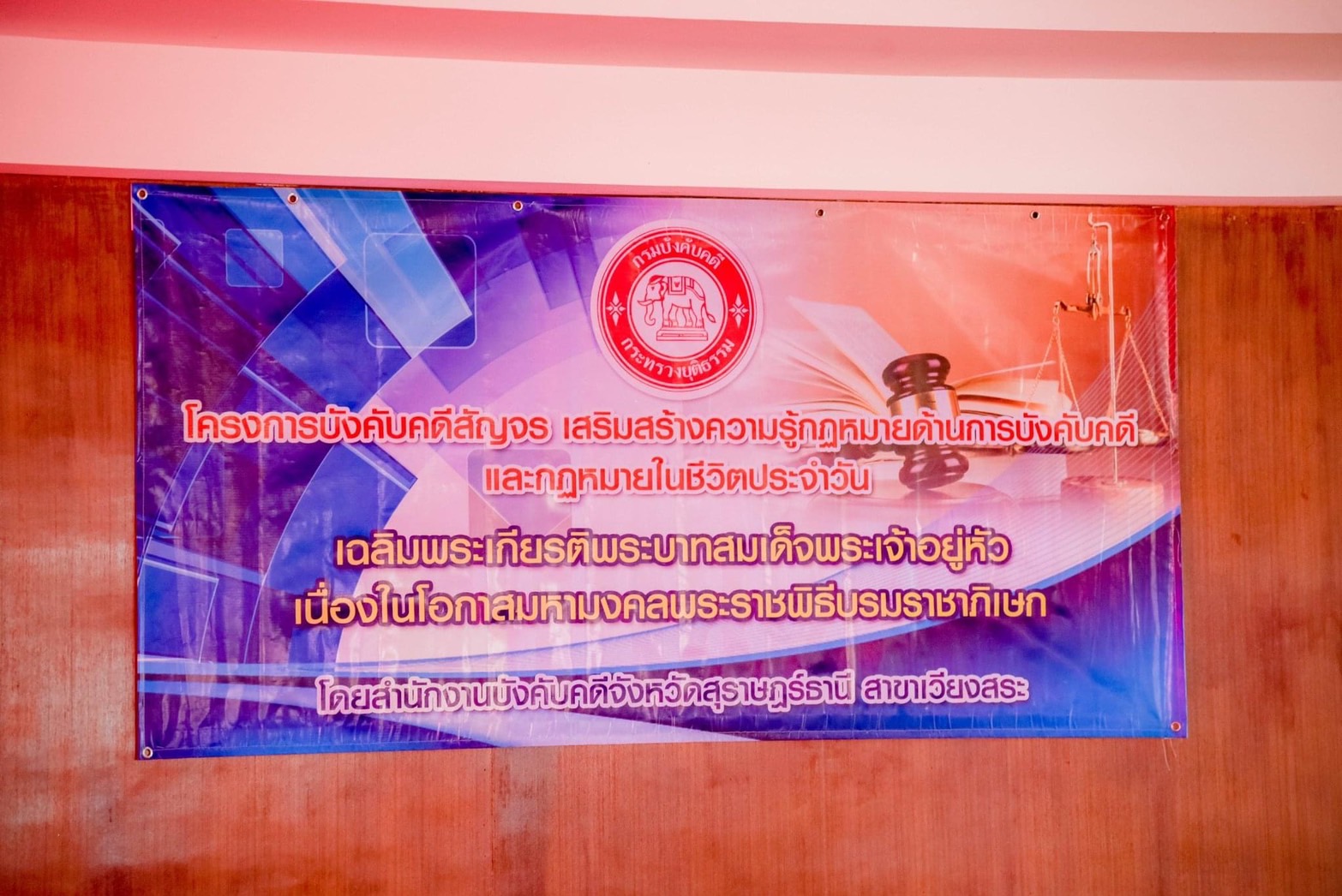 วันที่ 29 มิถุนายน 2565 โครงการบังคับคดีสัญจร เสริมสร้างความรู้กฏหมายด้านการบังคับคดีและกฏหมายในชีวิตประจำวัน  เฉลิมพระเกียรติพระบาทสมเด็จพระเจ้าอยู่หัว เนื่องในโอกาสมหามงคลพระราชพิธีบรมราชาภิเษก โดยสำนักงานบังคับคดีจังหวัดสุราษฏร์ธานี สาขาเวียงสระ